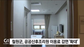 철원군, 공공 산후조리원 이용료 감면 확대