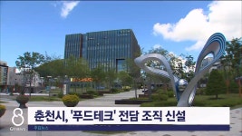 춘천시, 푸드테크 전담 조직 신설