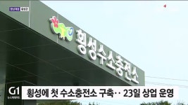 횡성에 첫 수소충전소 구축.. 23일 상업 운영