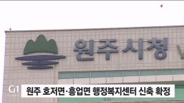 원주 호저면·흥업면 행정복지센터 신축 추진
