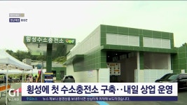 횡성에 첫 수소충전소 구축.. 내일 상업 운영