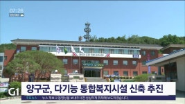 양구군 다기능 통합복지시설 신축 추진