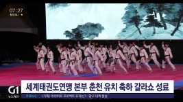 세계태권도연맹 본부 춘천 유치 축하 갈라쇼 성료