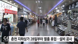 춘천 지하도상가 28일부터 열흘간 휴업