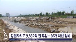강원도 9천832억 원 투입..56개 하천 정비