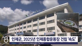 인제군, 2025년 인제종합운동장 건립 속도