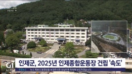 인제군, 2025년 인제종합운동장 건립 속도