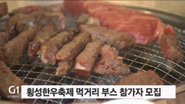 횡성한우축제 먹거리 조성 부스 참가자 모집