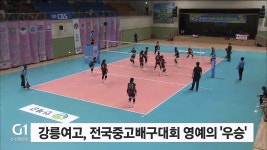 강릉여고, 전국 중고배구대회 영예의 우승