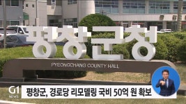 평창군, 경로당 리모델링 국비 50억 원 확보