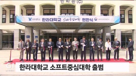 한라대학교 소프트중심대학 출범식 개최