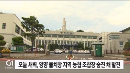 양양 물치항서 지역 농협 조합장 숨진 채 발견