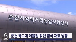 춘천 내 학교에 이물질 섞인 급식재료 납품