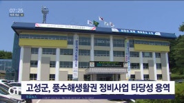 고성군, 풍수해생활권 정비사업 타당성 용역 추진
