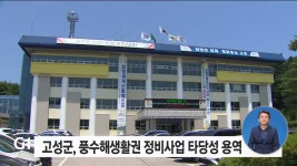 고성군, 풍수해생활권 정비사업 타당성 용역 추진