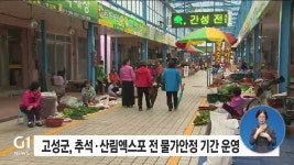 고성군, 추석·산림엑스포 전 물가안정 기간 운영