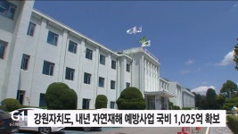 강원 자연재해 예방사업 국비 1천25억 원 확보