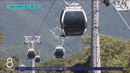<이동.2> 가리왕산 케이블카 , 웰니스 관광 견인