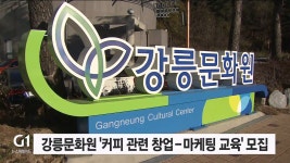 강릉문화원, 커피 관련 창업-마케팅 교육 모집