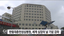 한림대춘천성심병원, 모레 세계 심장의날 강좌