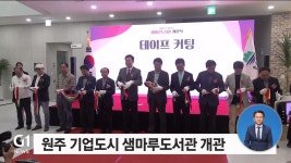 원주 기업도시 샘마루도서관 개관