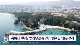동해시, 한섬감성바닷길 등 걷기좋은 길 10곳 선정