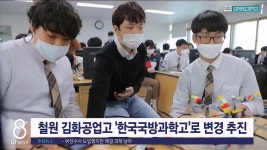 철원 김화공업고 교명, 한국국방과학고로 변경 추진