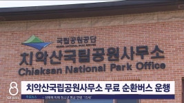 치악산국립공원사무소 무료 순환버스 운행