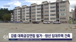 강릉 대목금강연립 철거 부지, 청년 임대주택 건립