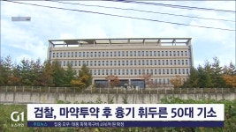 검찰, 마약투약 후 흉기 휘두른 50대 기소