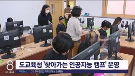도교육청, 찾아가는 인공지능 캠프 운영