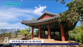 삼척 죽서루 국보 승격 총력