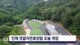 인제 갯골자연휴양림 오늘 개장