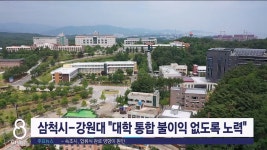 삼척시-강원대 대학 통합 불이익 없도록 노력
