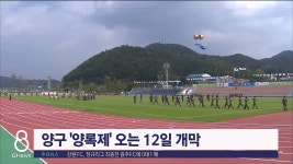 양구군 화합 대축제 양록제 오는 12일 개막