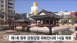 제1회 원주 강원감영 국화전시회 14일 개최