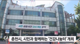 춘천시, 시민과 함께하는 건강나눔터 개최