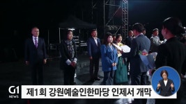 제1회 강원예술인 한마당 어제 인제서 개막