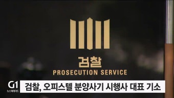 검찰, 오피스텔 분양사기 시행사 대표 기소