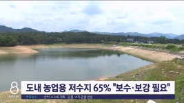 도내 농업용 저수지 65% 보수·보강 필요