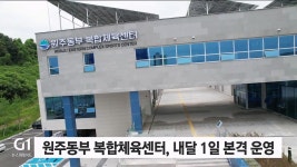 원주 동부복합체육센터 내달 1일 본격 운영