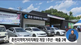 춘천지역먹거리직매장 개장 1주년..매출 2배 급증