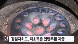 강원자치도, 저소득층 연탄쿠폰 지급