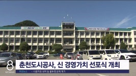 춘천도시공사, 신경영가치 선포식 개최