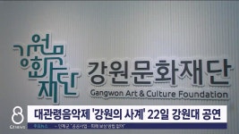 대관령음악제 강원의 사계 22일 강원대 공연
