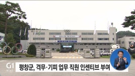 평창군, 격무·기피업무에 인센티브 지원