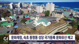 속초 동명동 성당 국가등록문화유산 등록 예고