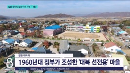 철원 대마리 집단이주 지연..왜?