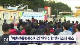 어촌신활력증진사업 강릉 안인진항 앵커 조직 개소