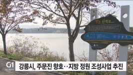 강릉 주문진 향호, 지방 정원 조성사업 추진